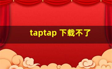 taptap 下载不了